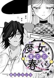 魔女が育てた春がくる【TL版】