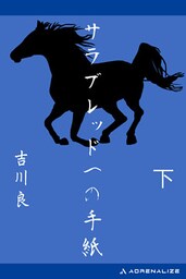 サラブレッドへの手紙 （下）