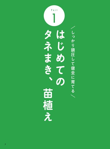 Part1 しっかり鎮圧して健全に育てる はじめてのタネまき、苗植え