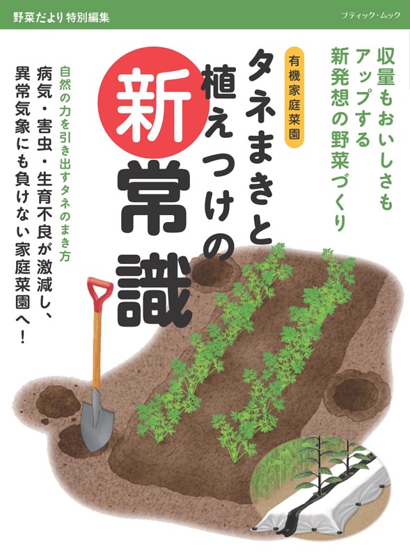 タネまきと植えつけの新常識