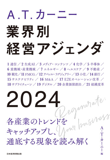 A.T. カーニー　業界別 経営アジェンダ 2024