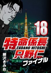 特命係長只野仁ファイナル 18