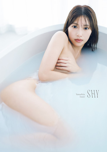 山下エミリー1st写真集「SHY」