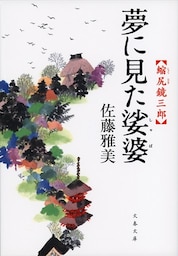縮尻鏡三郎　夢に見た娑婆