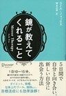 鏡が教えてくれること 5日間で自分と向き合い、新しい自分に会う