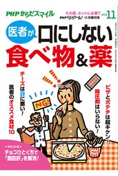PHPくらしラクーる2018年11月増刊 医者が口にしない食べ物＆薬【PHPからだスマイル】