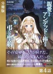 親愛なるアンデッドに捧げる、弔いの聖約【分冊版４】