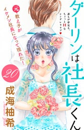 ダーリンは社長くん　分冊版（２０）