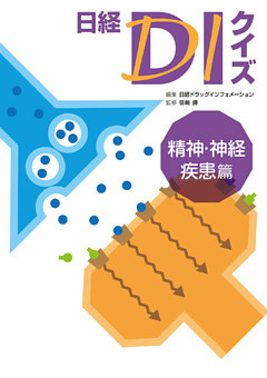 日経ＤＩクイズ 精神・神経疾患篇