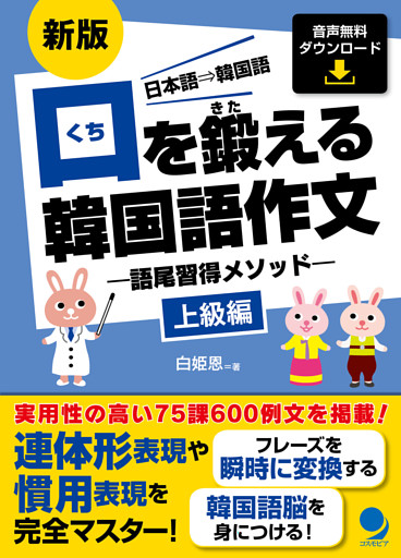 新版 口を鍛える韓国語作文-語尾習得メソッド【上級編】[音声DL]