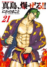陣内流柔術流浪伝 真島、爆ぜる！！ 21