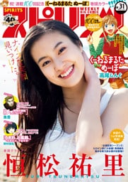 週刊ビッグコミックスピリッツ 2021年31号【デジタル版限定グラビア増量「恒松祐里」】（2021年7月5日発売）