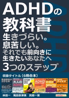 ADHDの教科書（6冊合本）生きづらい。息苦しい。それでも前向きに生きたいあなたへ3つのステップ。