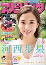 週刊ビッグコミックスピリッツ 19年25号 デジタル版限定グラビア増量 河西歩果 19年5月日発売 電子書籍 コミック 小説 実用書 なら ドコモのdブック