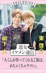 週女イケメン通信 vol.12 柳下大 × 東啓介