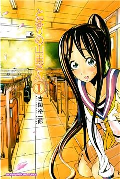 となりの山田さん