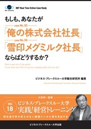 【大前研一】BBTリアルタイム・オンライン・ケーススタディ Vol.18（もしも、あなたが「俺の株式会社社長」「雪印メグミルク社長」ならばどうするか？）