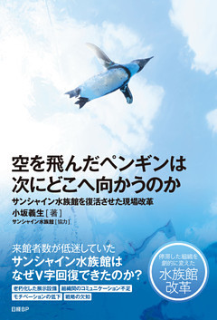 空を飛んだペンギンは次にどこへ向かうのか