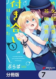 佐久間巡査と花岡巡査は付き合いはじめた【分冊版】　7