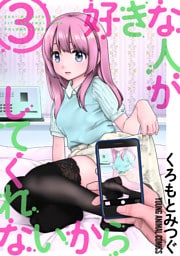 好きな人がしてくれないから【おまけ描き下ろし付き】　3巻