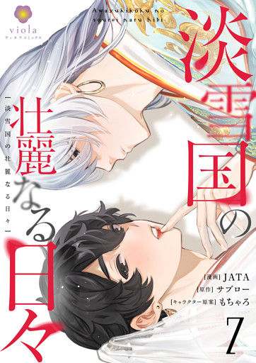 淡雪国の壮麗なる日々【第7話】（ヴィオラコミックス）