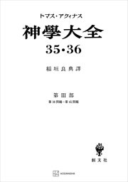 神学大全３５・３６　第ＩＩＩ部　第３８問題～第４５問題