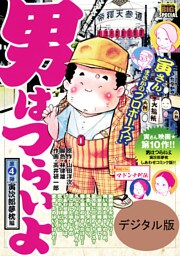 男はつらいよ 寅次郎夢枕（４）