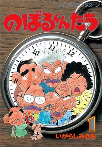 のぼるくんたち