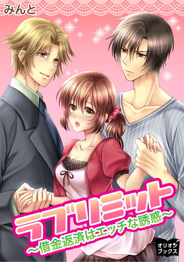 ラブリミット～借金返済はエッチな誘惑～