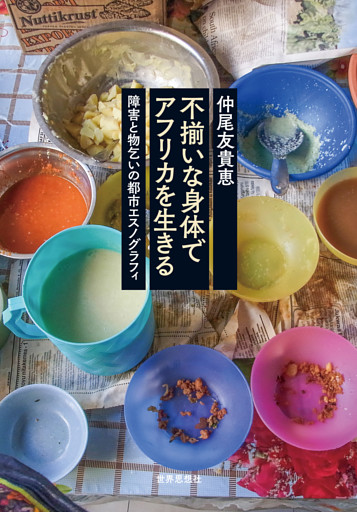 不揃いな身体でアフリカを生きる――障害と物乞いの都市エスノグラフィ