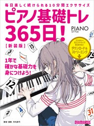 ピアノ基礎トレ365日！　新装版