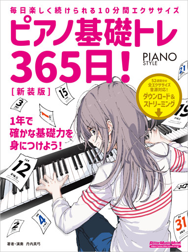 ピアノ基礎トレ365日！　新装版