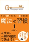 たった1分でできて、一生が変わる! 魔法の習慣(文庫版) らくらく幸せに夢を叶える人の小さな約束56