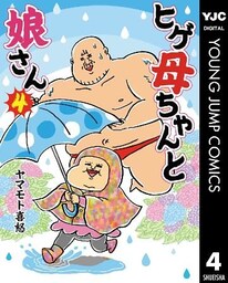 ヒゲ母ちゃんと娘さん 4