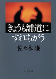 きょうも舗道にすれちがう