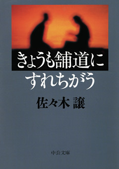きょうも舗道にすれちがう