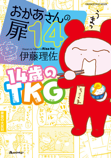 おかあさんの扉14 14歳のTKG