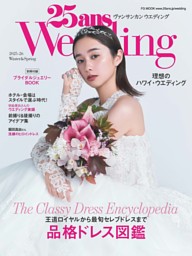 25ansウエディング 2025-26 Winter&Spring 表紙
