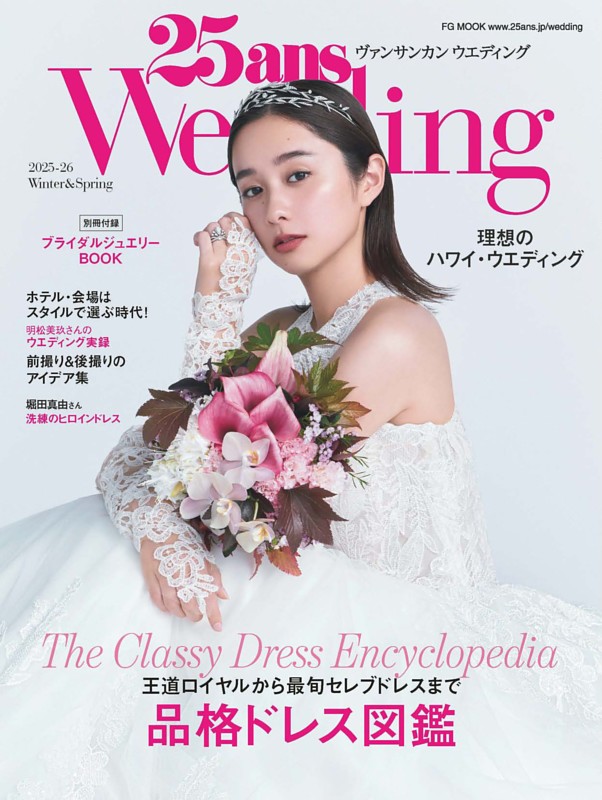 25ansウエディング 2025-26 Winter&Spring