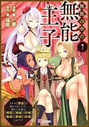 無能の中の無能王子 スキル【無能】を授かりましたが、周りの女性は【傾国】【傾城】【奸婦】【毒婦】【悪婦】【妖婦】とかです コミック版 （分冊版）　【第7話】