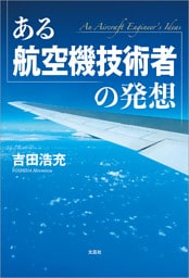 ある航空機技術者の発想