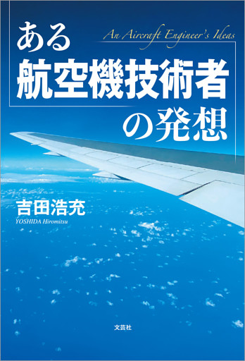 ある航空機技術者の発想