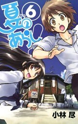夏のあらし!6巻