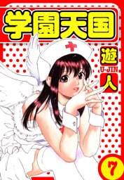 学園天国　愛蔵版　7