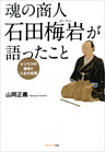 魂の商人 石田梅岩が語ったこと