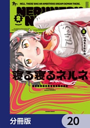 寝る寝るネルネ【分冊版】　20