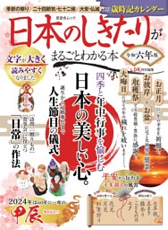 日本のしきたりがまるごとわかる本 令和六年版 表紙