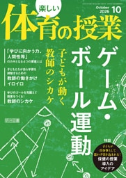 楽しい体育の授業 2026年10月号 ゲーム・ボール運動 子どもが動く教師のシカケ