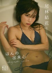 B.L.T.デジタル写真集　尾林結花(虹のコンキスタドール)　ほんの出来心