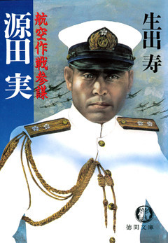 航空作戦参謀 源田 実 電子復刻版 電子書籍 コミック 小説 実用書 なら ドコモのdブック